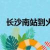長沙南站到火車站有多遠（長沙新火車站）