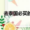 去泰國必買的護膚品（泰國必買的護膚品）