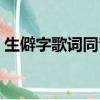 生僻字歌詞同音字大全（生僻字歌詞同音字）