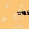 晉朝皇帝順序表（晉朝皇帝）