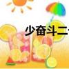 少奮斗二十年小說（少奮斗二十年）