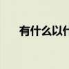 有什么以什么因成語（有什么以什么）