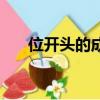 位開頭的成語有哪些（位開頭的成語）