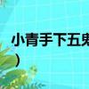 小青手下五鬼叫什么（小青為什么能召喚五鬼）