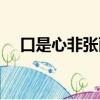 口是心非張雨生歌詞（口是心非張雨生）
