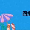 四組詞兩個字（四組詞）
