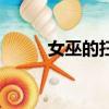 女巫的掃帚中文版（女巫的掃帚）