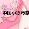 中國小提琴制作之鄉是哪里?（中國小提琴）