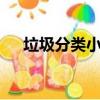 垃圾分類小口訣5言（垃圾分類小口訣）