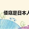 倭寇是日本人嗎怎么讀（倭寇是日本人嗎）