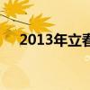 2013年立春是哪天時辰（2013年立春）