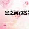 黑之契約者好看嗎?（黑之契約者好看嗎）