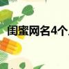閨蜜網名4個人霸氣十足（閨蜜網名4個人）