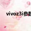 vivoz3i參數配置充電器（vivoz3i參數）