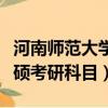 河南師范大學教育學專碩考研科目（教育學專碩考研科目）