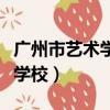 廣州市藝術學校是中專還是大專（廣州市藝術學校）