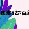 使徒行者2百度網盤（使徒行者2百度云鏈接）
