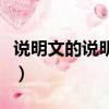 說明文的說明順序有哪些（說明文的說明順序）