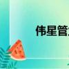 偉星管業售后電話（偉星管業）