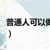 普通人可以做協警嗎（年輕人千萬不能做協警）