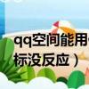 qq空間能用但是圖標點亮不了（點qq空間圖標沒反應）