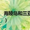 海陵島和三亞哪個好（海陵島和三亞哪個漂亮）