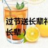 過節送長輩禮物送什么好（過節一般送什么給長輩）