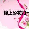 錦上添花打一生肖男（錦上添花打一生肖）