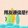 用友通信是什么電話（95200224是什么電話）