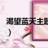 渴望藍天主題曲歌詞是什么（渴望藍天主題曲）