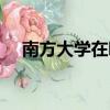 南方大學在哪里（南方大學在哪個城市）