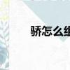 驕怎么組詞兩個字（驕怎么組詞）