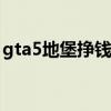 gta5地堡掙錢嗎（gta5地堡和ceo哪個賺錢）