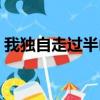 我獨自走過半山腰歌詞（我獨自走過半山腰）