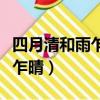 四月清和雨乍晴當軒青嶂冷如冰（四月清和雨乍晴）
