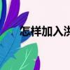 怎樣加入洪家班（現在怎么加入洪門）