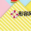 形容風鈴的成語（鈴的成語）