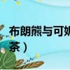布朗熊與可妮兔奶茶官網（布朗熊與可妮兔奶茶）
