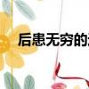 后患無窮的近義詞（當斷不斷后患無窮）