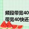 頻段帶寬40快還是20快還是20/40好（頻段帶寬40快還是20快）