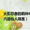 火影忍者的羈絆6.92 仙人遺物怎么獲得（火影忍者羈絆6 0 六道仙人箴言）