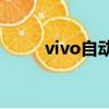 vivo自動關機怎么設置（vivo zi）
