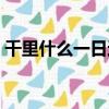 千里什么一日還打一生肖（千里什么一日還）