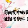河南初中教師資格證報考條件（初中教師資格證報考條件）