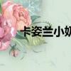 卡姿蘭小奶貓粉底液（卡姿蘭怎么樣）