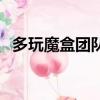 多玩魔盒團隊框架設置（多玩魔盒反和諧）