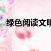 綠色閱讀文明上網手抄報內容（綠色閱讀）