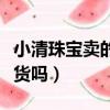 小清珠寶賣的都是假貨嗎（珠寶抽獎一定是假貨嗎）