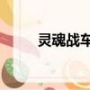 靈魂戰車3王者歸來（靈魂戰車3）