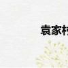 袁家村咋走（袁家村怎么走）